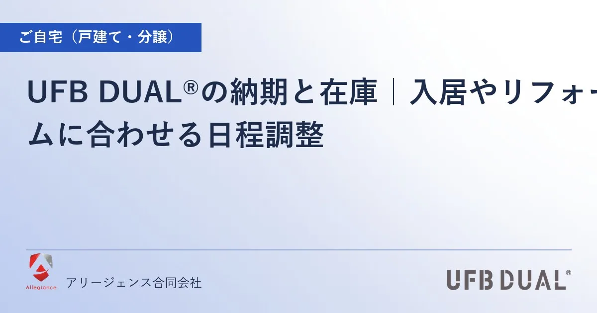 UFB DUAL®の納期と在庫｜入居やリフォームに合わせる日程調整
