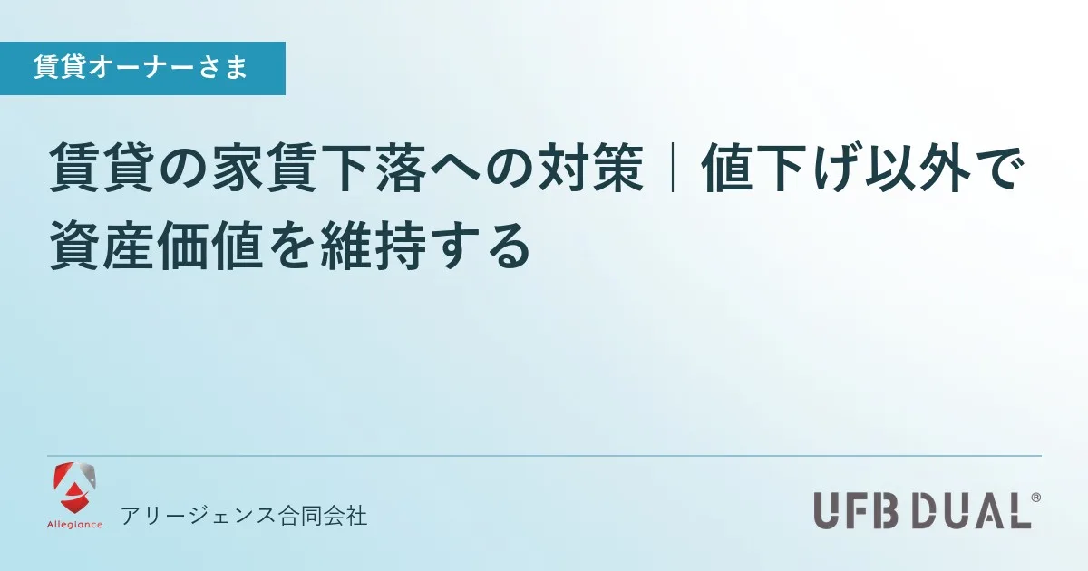 賃貸の家賃下落への対策｜値下げ以外で資産価値を維持する