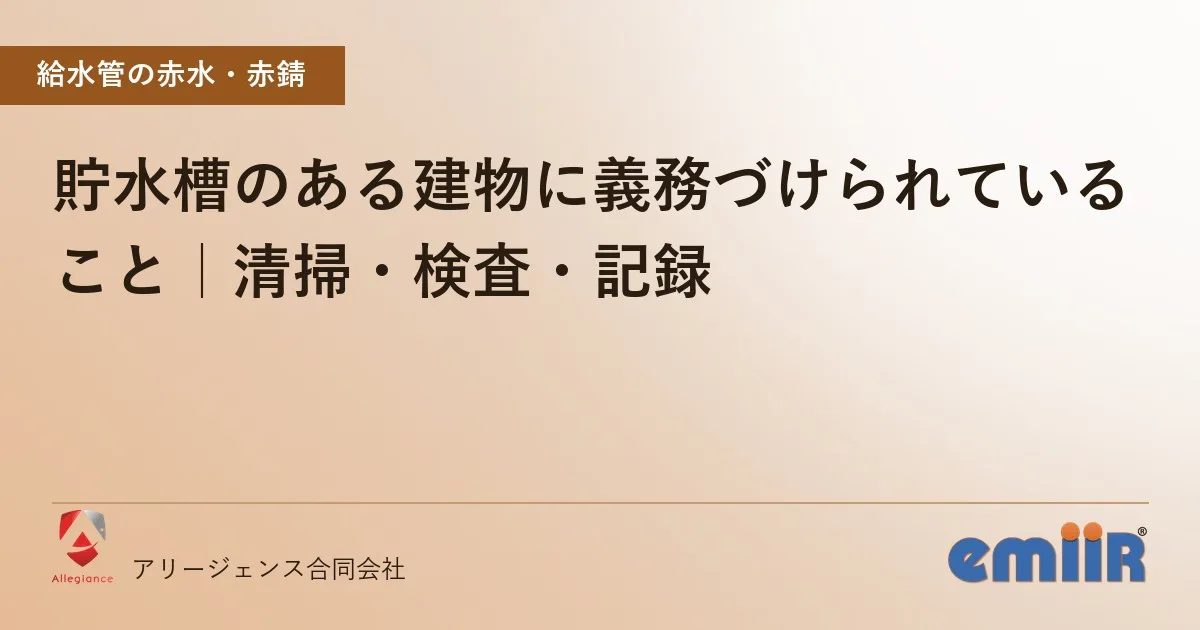 貯水槽のある建物に義務づけられていること｜清掃・検査・記録