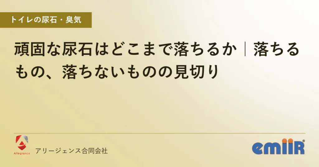 頑固な尿石はどこまで落ちるか｜落ちるもの、落ちないものの見切り