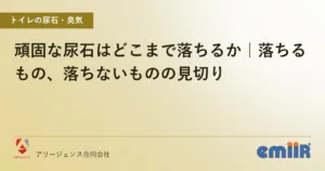 頑固な尿石はどこまで落ちるか｜落ちるもの、落ちないものの見切り