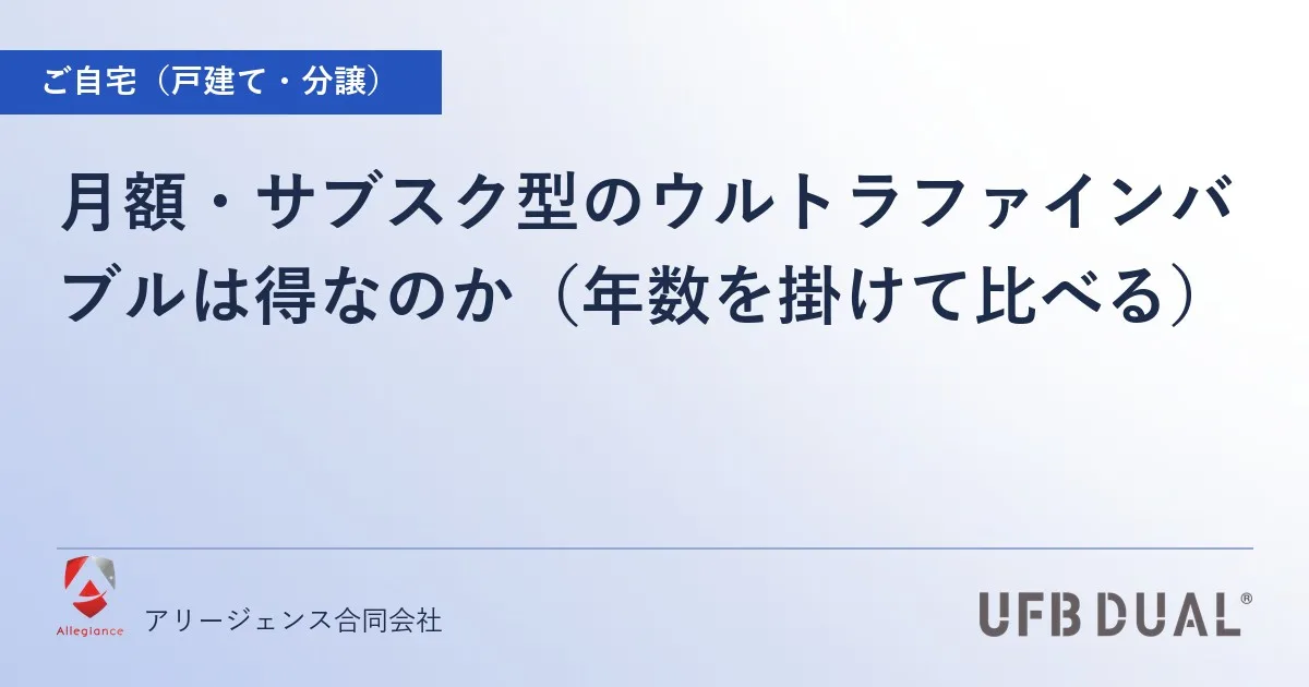 月額・サブスク型のウルトラファインバブルは得なのか（年数を掛けて比べる）