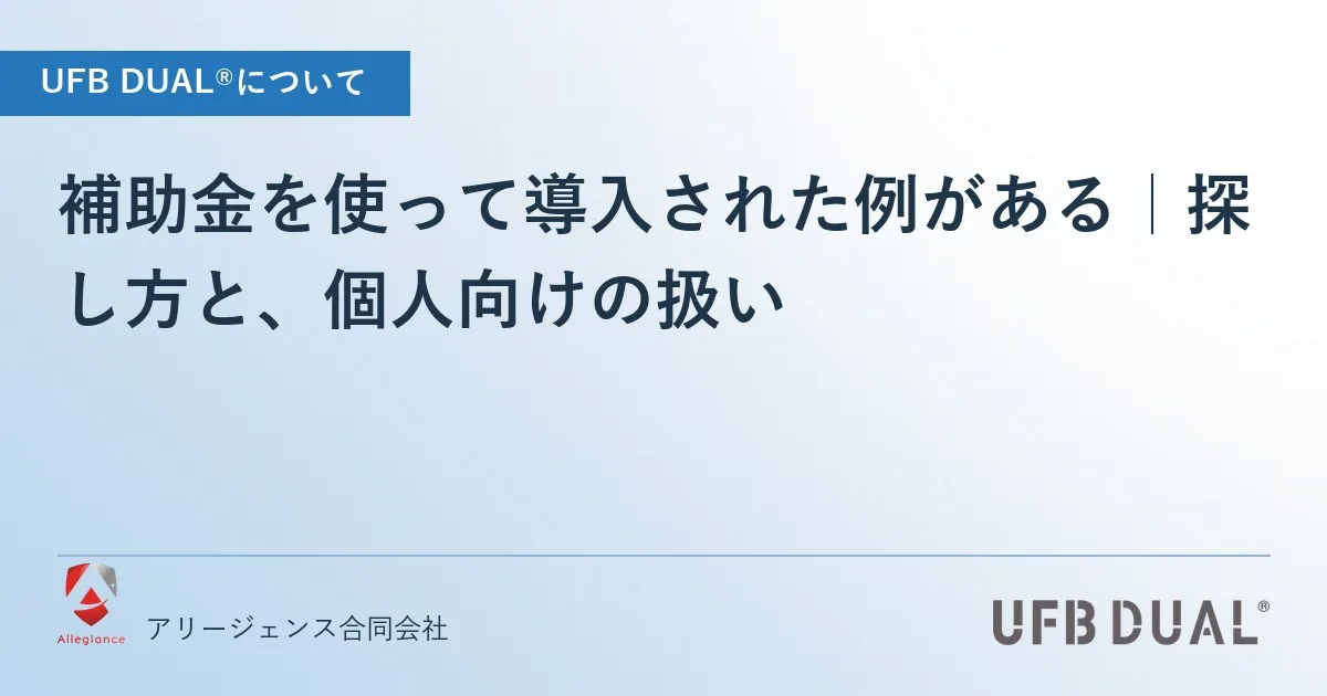 補助金を使って導入された例がある|探し方と、個人向けの扱い