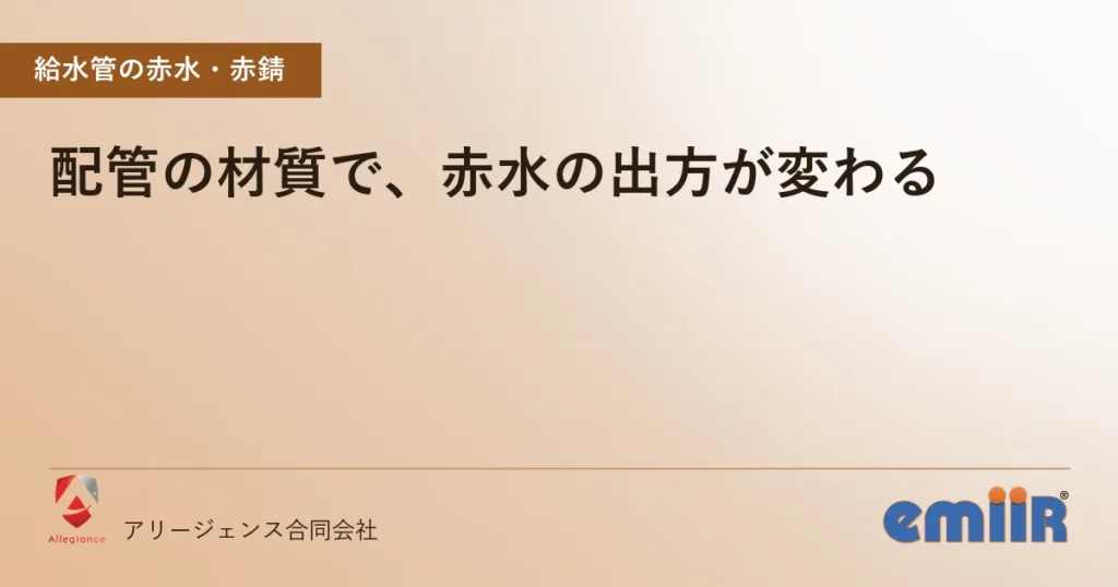配管の材質で、赤水の出方が変わる