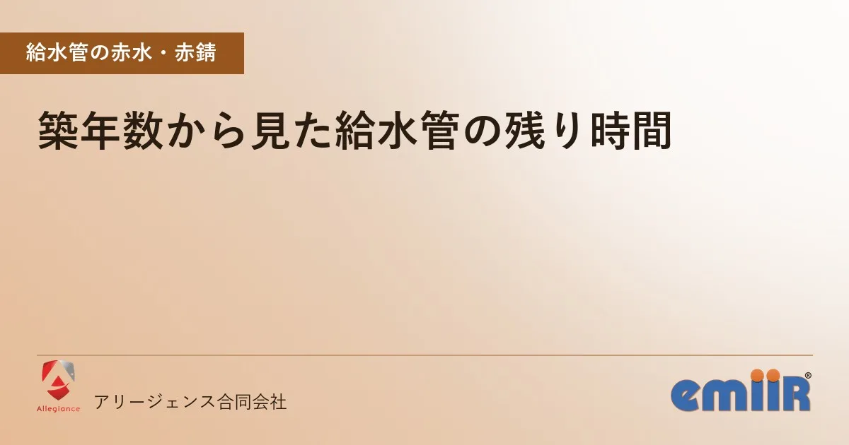 築年数から見た給水管の残り時間