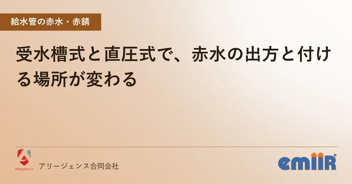 受水槽式と直圧式で、赤水の出方と付ける場所が変わる