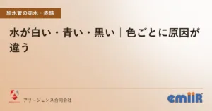 水が白い・青い・黒い｜色ごとに原因が違う