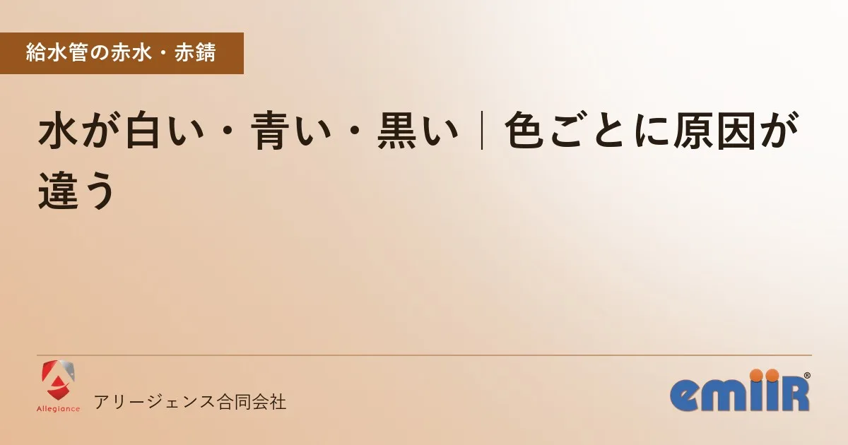 水が白い・青い・黒い|色ごとに原因が違う