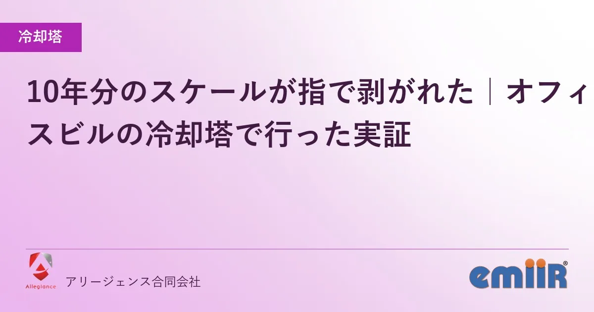 10年分のスケールが指で剥がれた｜オフィスビルの冷却塔で行った実証