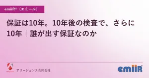 保証は10年。10年後の検査で、さらに10年｜誰が出す保証なのか