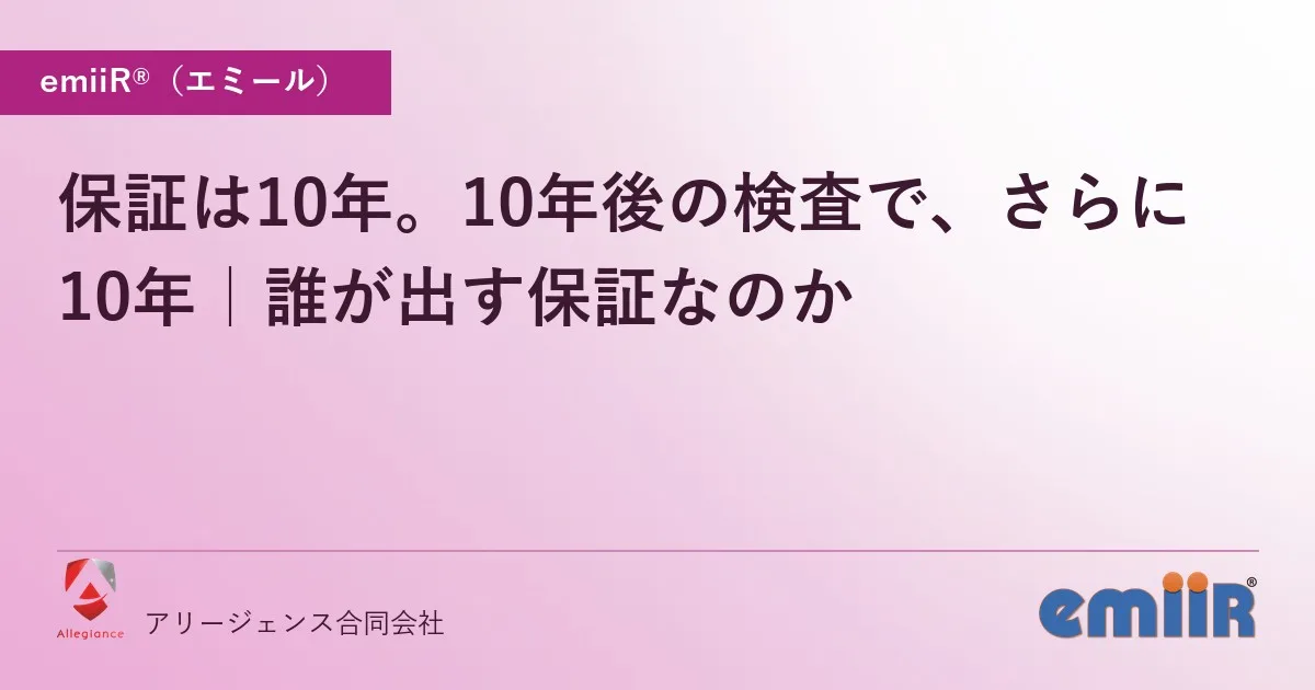 保証は10年。10年後の検査で、さらに10年|誰が出す保証なのか