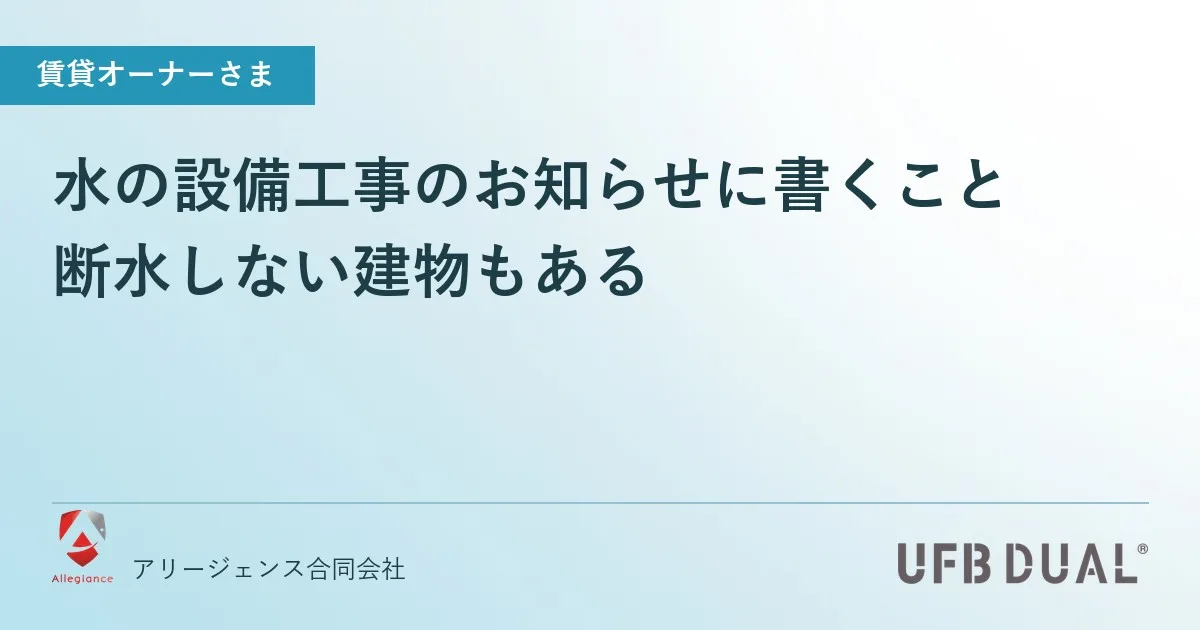 水の設備工事のお知らせに書くこと|断水しない建物もある