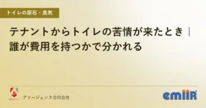 テナントからトイレの苦情が来たとき｜誰が費用を持つかで分かれる