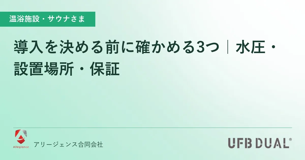 導入を決める前に確かめる3つ|水圧・設置場所・保証