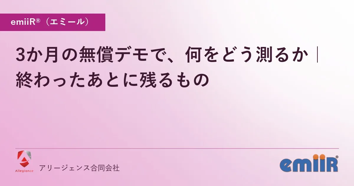 3か月の無償デモで、何をどう測るか|終わったあとに残るもの