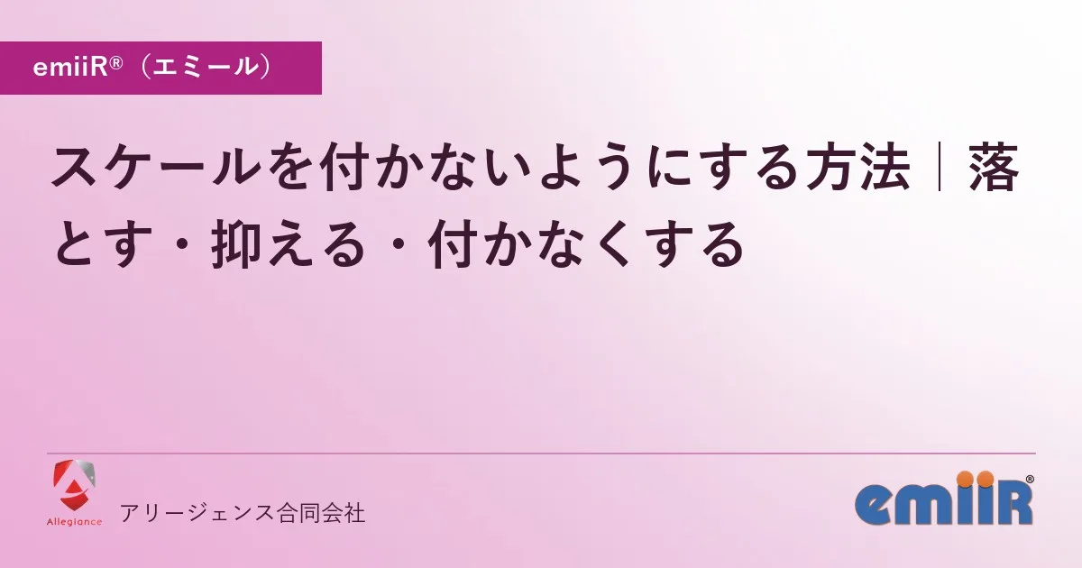 スケールを付かないようにする方法｜落とす・抑える・付かなくする