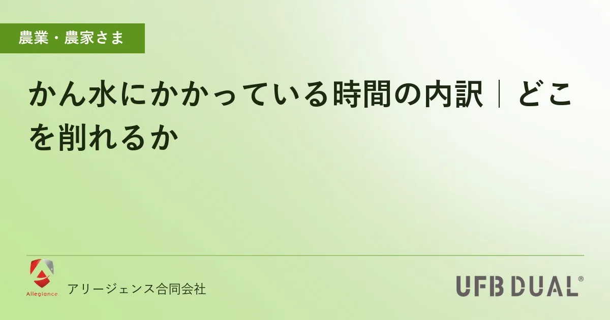 かん水にかかっている時間の内訳|どこを削れるか