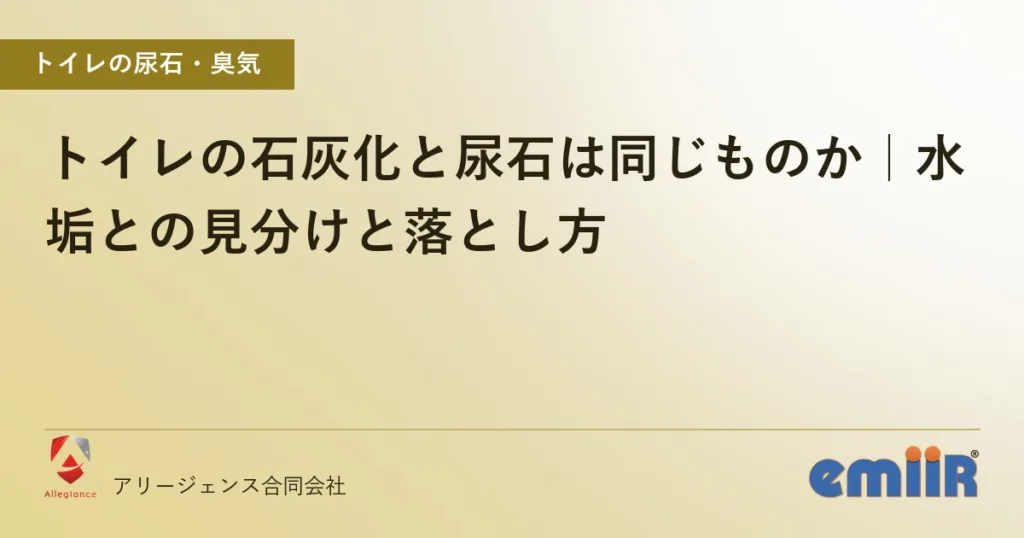 トイレの石灰化と尿石は同じものか｜水垢との見分けと落とし方