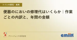 便器のにおいの修理代はいくらか｜作業ごとの内訳と、年間の金額