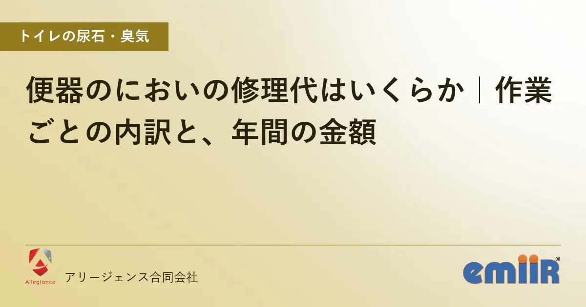 便器のにおいの修理代はいくらか|作業ごとの内訳と、年間の金額