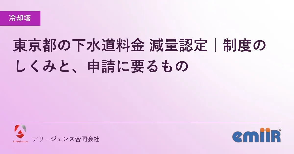 東京都の下水道料金 減量認定|制度のしくみと、申請に要るもの