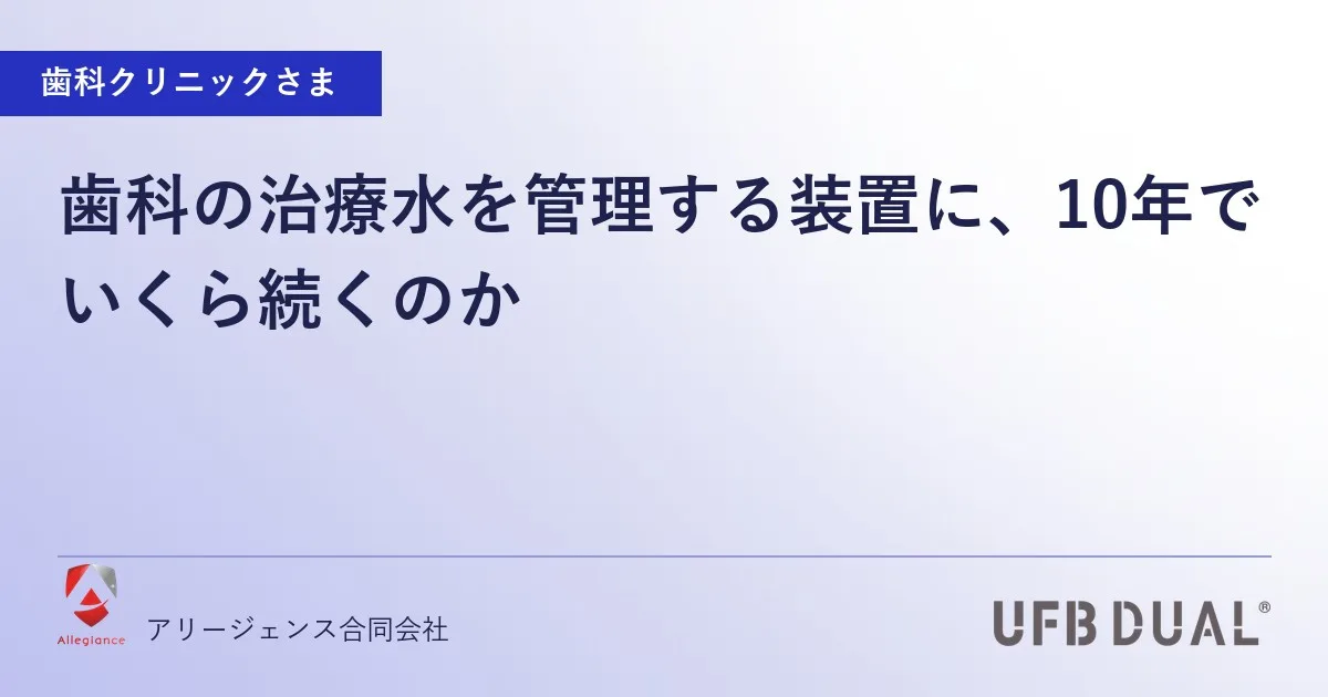 歯科の治療水を管理する装置に、10年でいくら続くのか