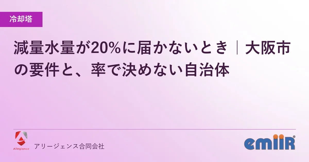 減量水量が20%に届かないとき|大阪市の要件と、率で決めない自治体