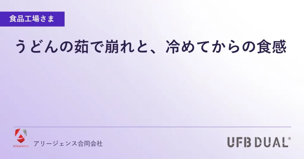 うどんの茹で崩れと、冷めてからの食感