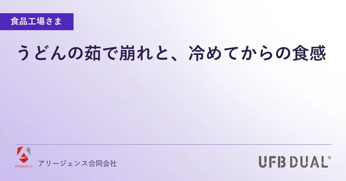 うどんの茹で崩れと、冷めてからの食感