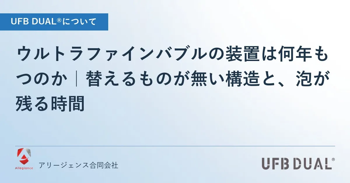 ウルトラファインバブルの装置は何年もつのか|替えるものが無い構造と、泡が残る時間