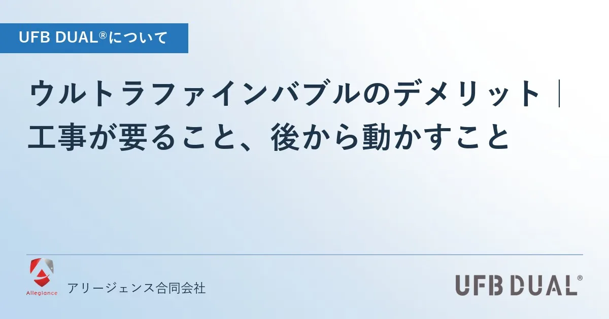 ウルトラファインバブルのデメリット｜工事が要ること、後から動かすこと