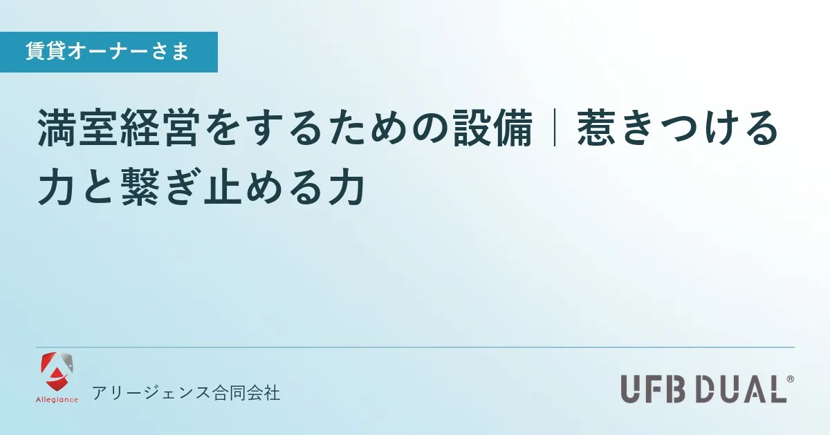 満室経営をするための設備｜惹きつける力と繋ぎ止める力