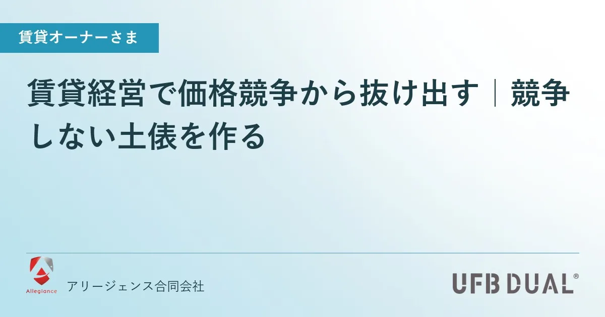 賃貸経営で価格競争から抜け出す｜競争しない土俵を作る