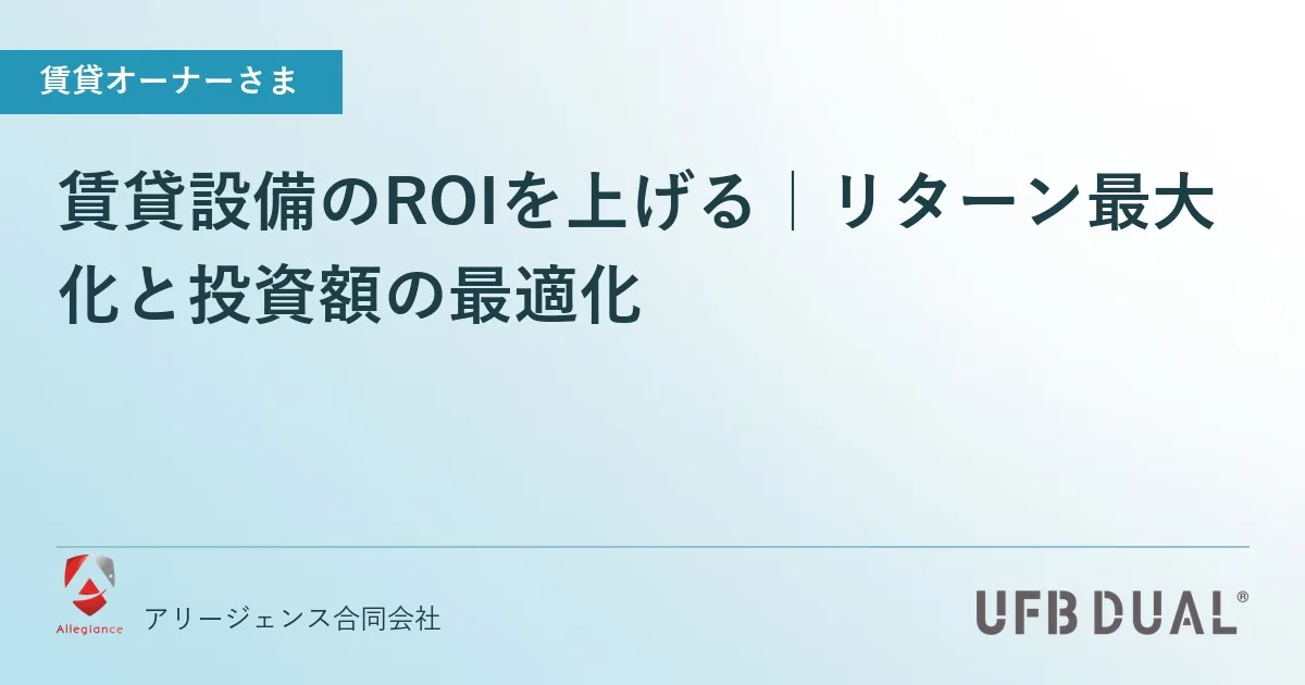 賃貸設備のROIを上げる|リターン最大化と投資額の最適化