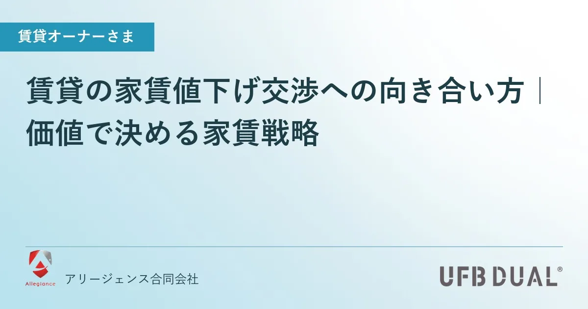 賃貸の家賃値下げ交渉への向き合い方|価値で決める家賃戦略