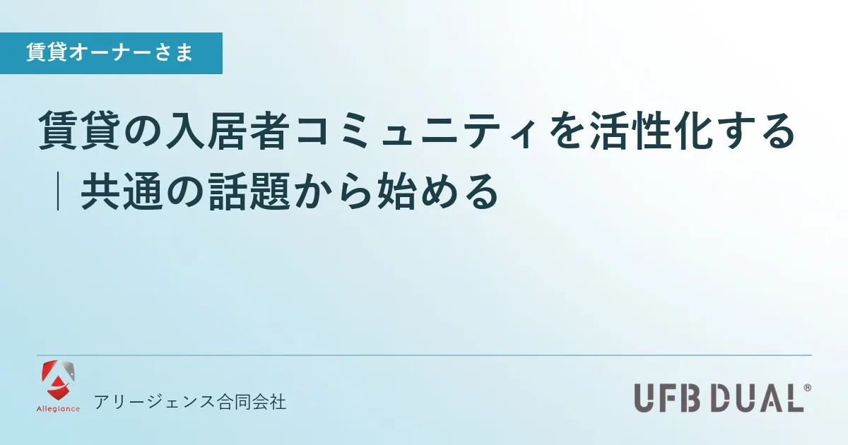 賃貸の入居者コミュニティを活性化する|共通の話題から始める