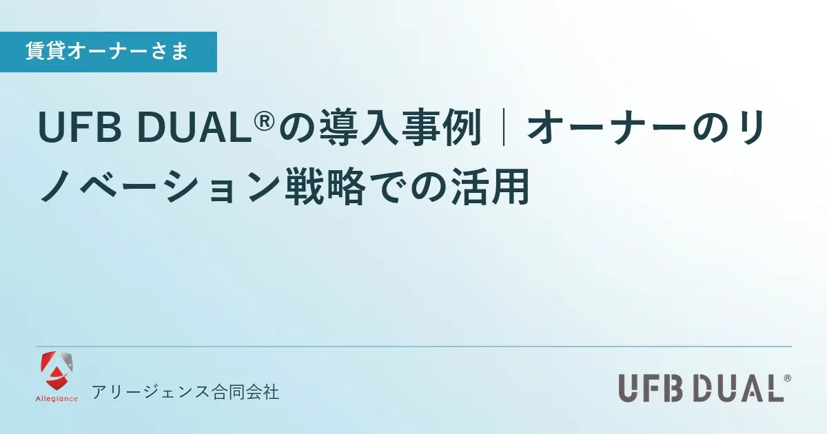 UFB DUAL®の導入事例|オーナーのリノベーション戦略での活用