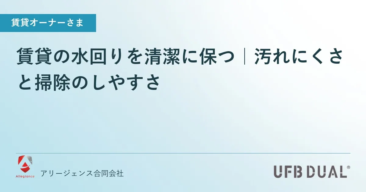 賃貸の水回りを清潔に保つ｜汚れにくさと掃除のしやすさ