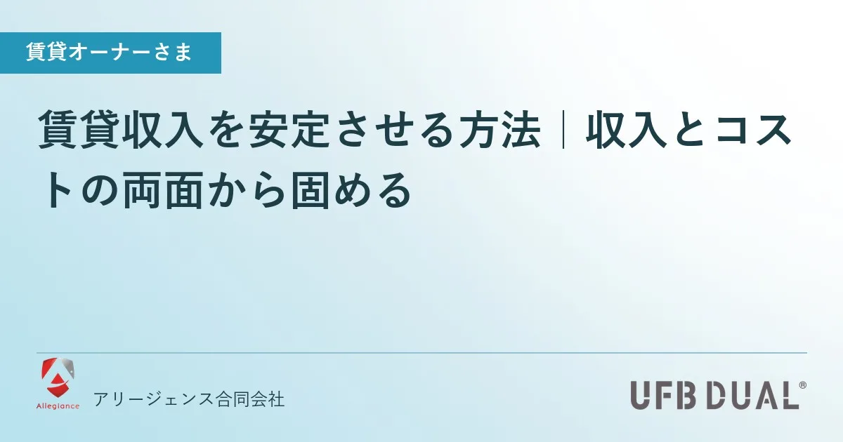 賃貸収入を安定させる方法|収入とコストの両面から固める