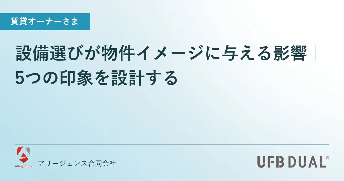 設備選びが物件イメージに与える影響｜5つの印象を設計する