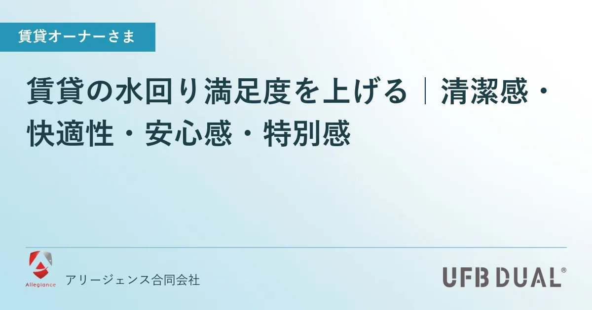 賃貸の水回り満足度を上げる｜清潔感・快適性・安心感・特別感