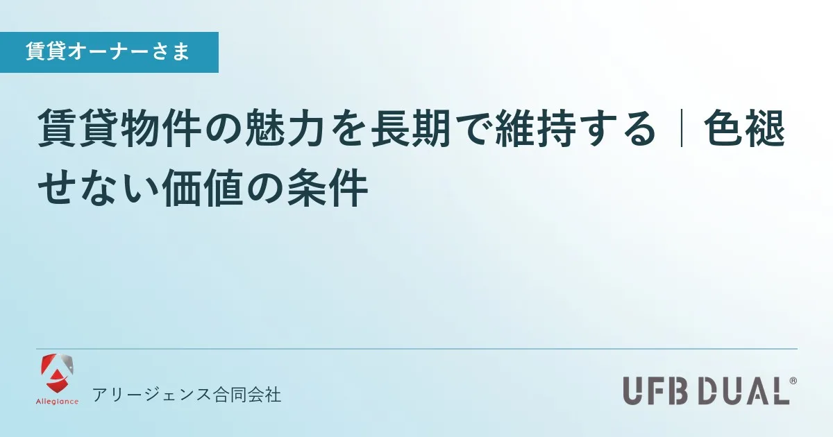 賃貸物件の魅力を長期で維持する|色褪せない価値の条件