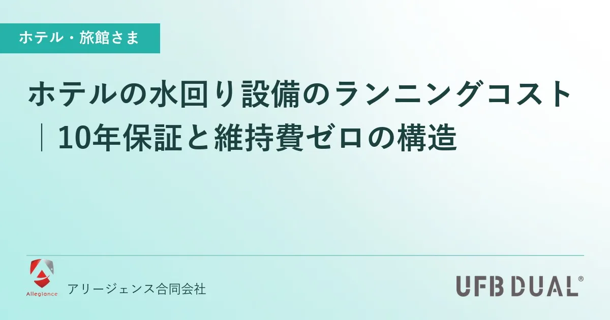 ホテルの水回り設備のランニングコスト|10年保証と維持費ゼロの構造