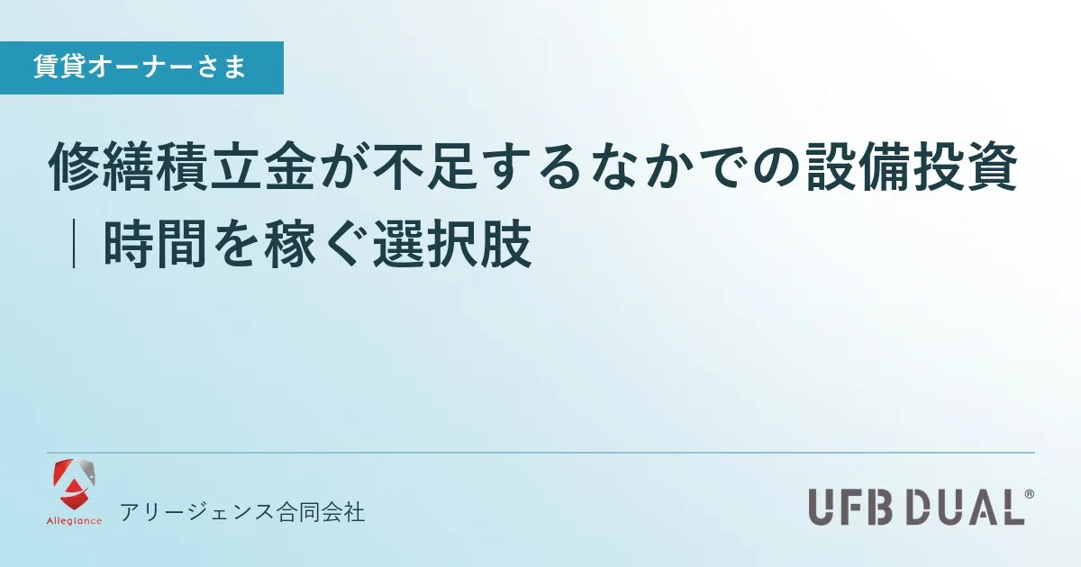 修繕積立金が不足するなかでの設備投資｜時間を稼ぐ選択肢