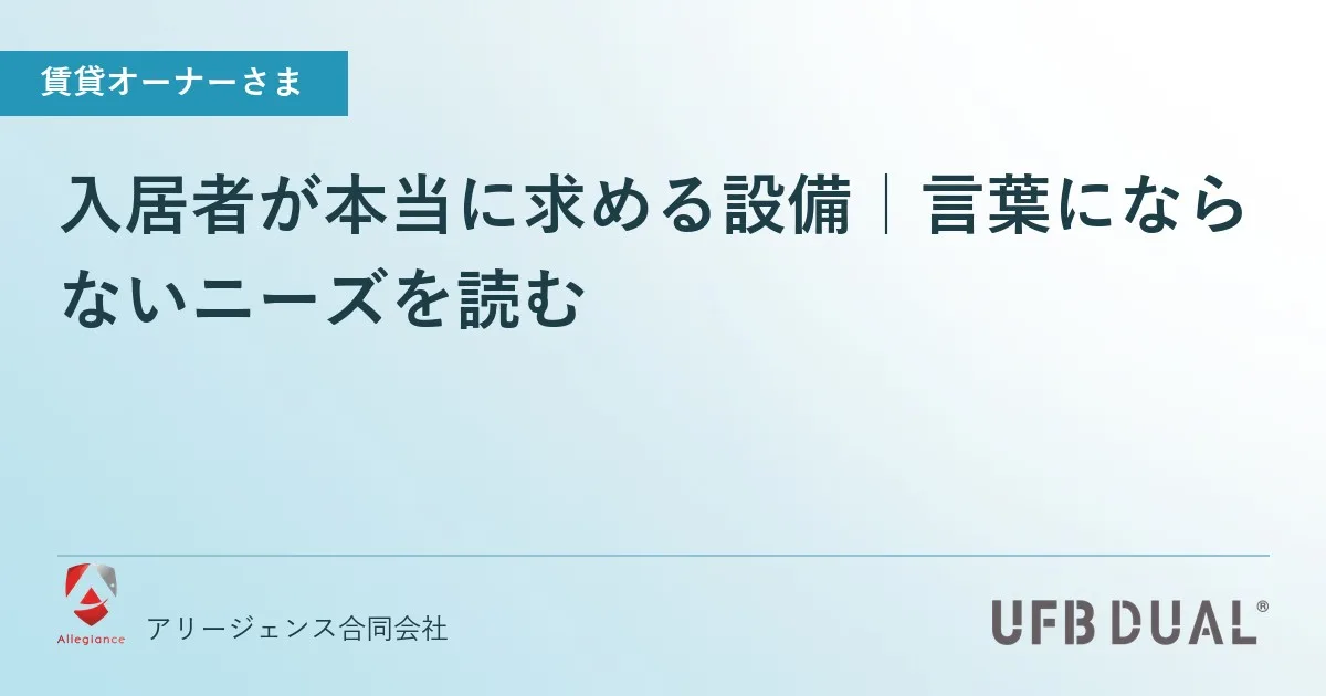 入居者が本当に求める設備｜言葉にならないニーズを読む