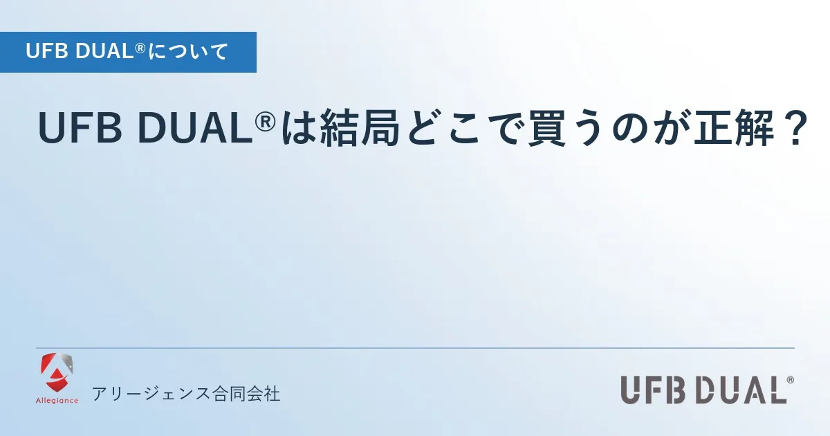 UFB DUAL®は結局どこで買うのが正解?