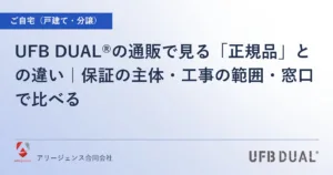 UFB DUAL®の通販で見る「正規品」との違い｜保証の主体・工事の範囲・窓口で比べる