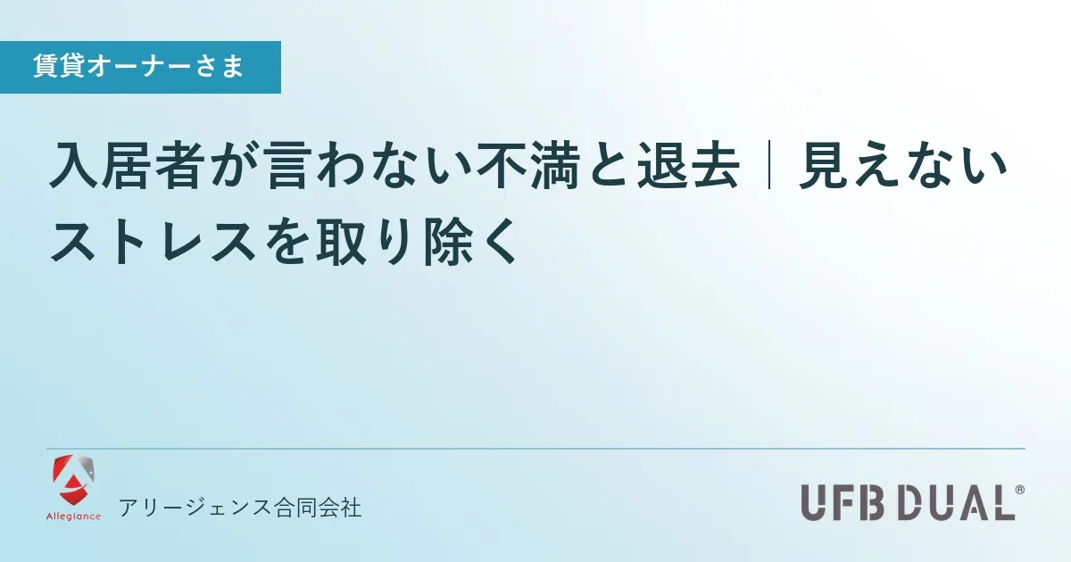 入居者が言わない不満と退去|見えないストレスを取り除く