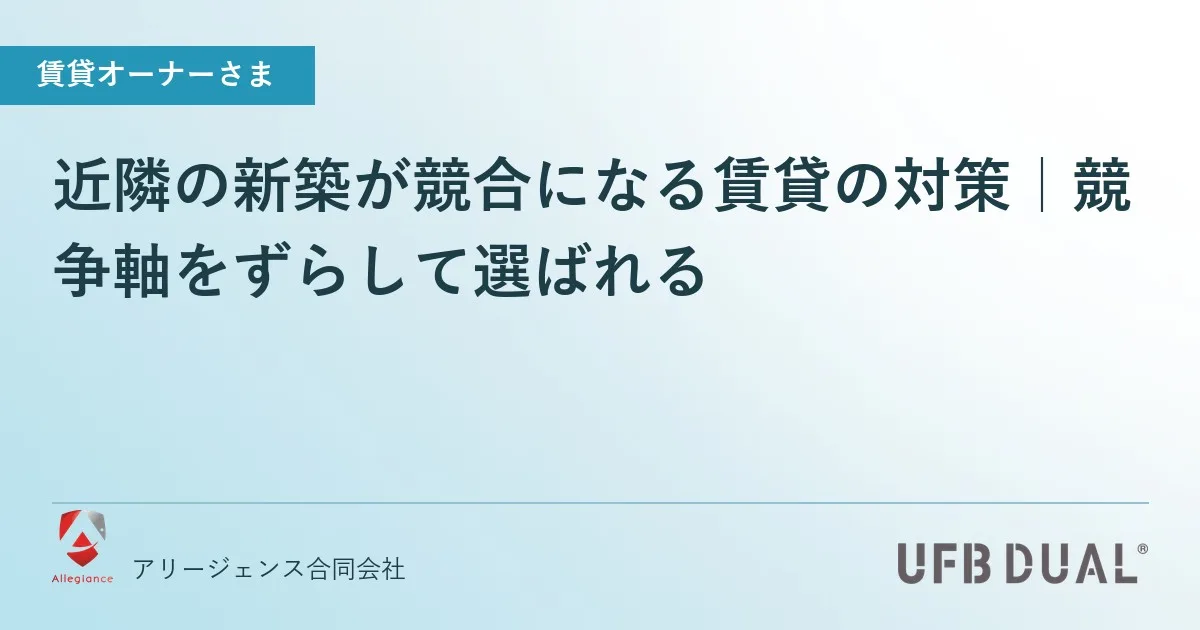 近隣の新築が競合になる賃貸の対策｜競争軸をずらして選ばれる