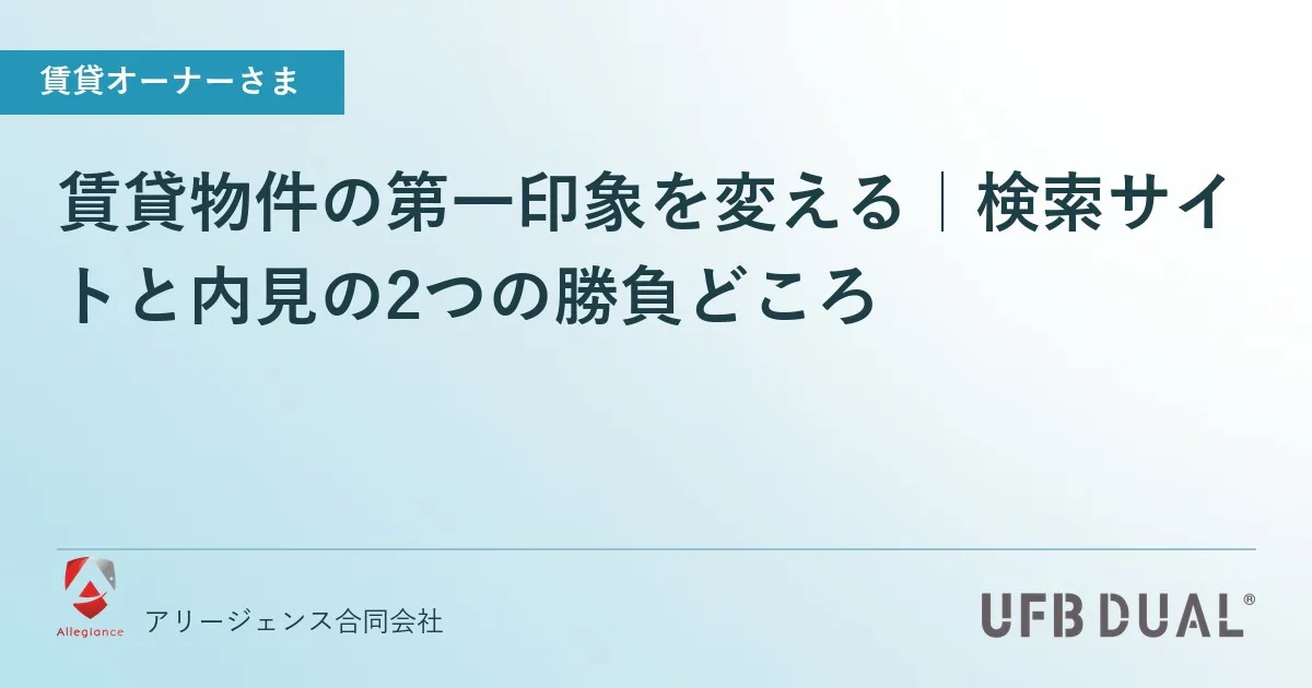 賃貸物件の第一印象を変える|検索サイトと内見の2つの勝負どころ